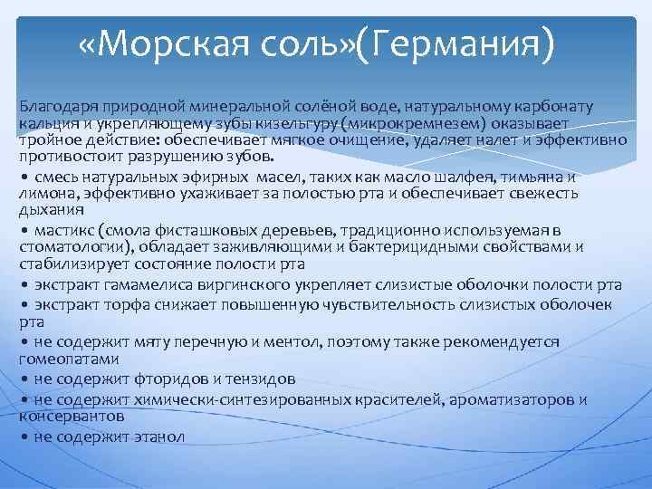  «Морская соль» (Германия) Благодаря природной минеральной солёной воде, натуральному карбонату кальция и укрепляющему