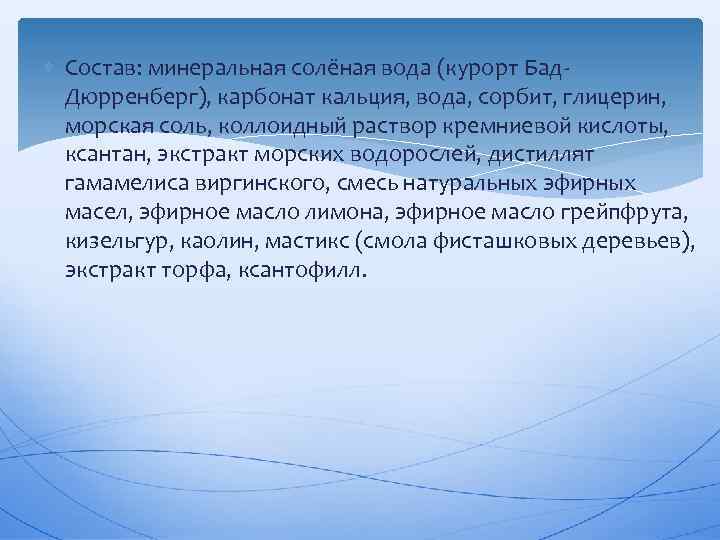  Состав: минеральная солёная вода (курорт Бад Дюрренберг), карбонат кальция, вода, сорбит, глицерин, морская
