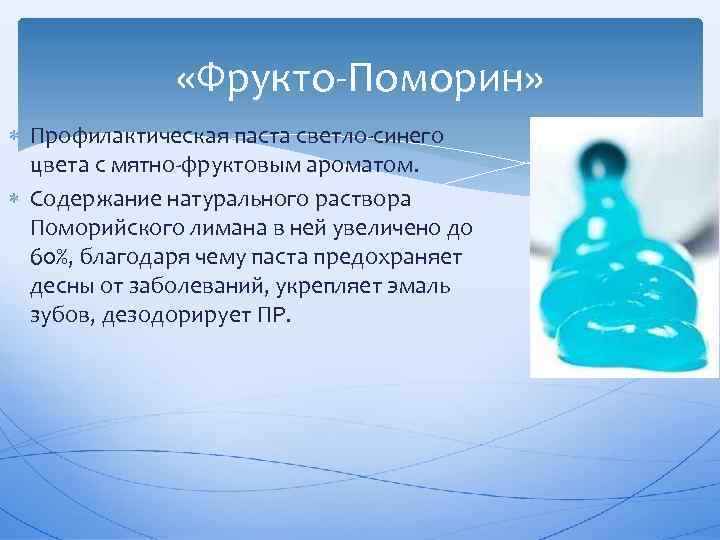  «Фрукто Поморин» Профилактическая паста светло синего цвета с мятно фруктовым ароматом. Содержание натурального