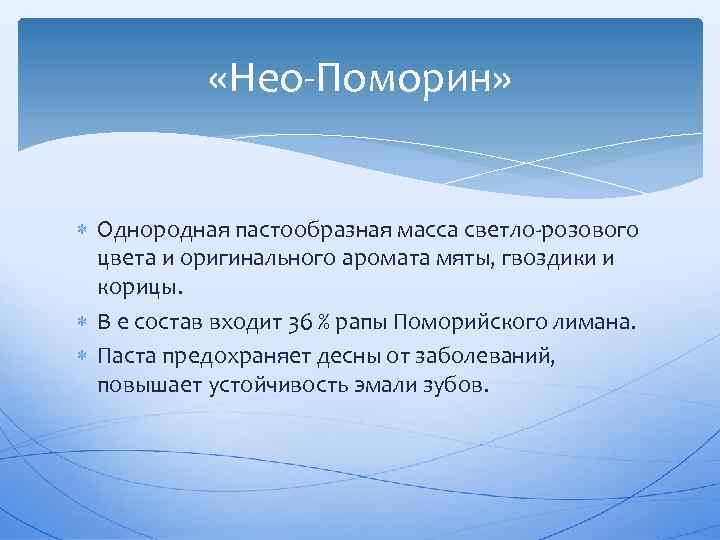  «Нео Поморин» Однородная пастообразная масса светло розового цвета и оригинального аромата мяты, гвоздики
