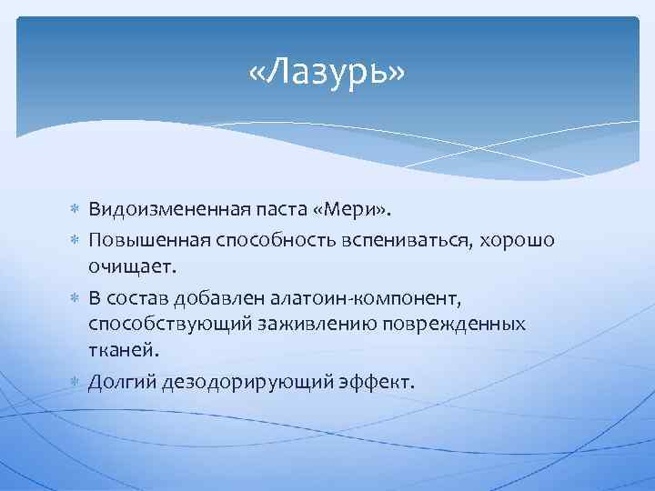  «Лазурь» Видоизмененная паста «Мери» . Повышенная способность вспениваться, хорошо очищает. В состав добавлен