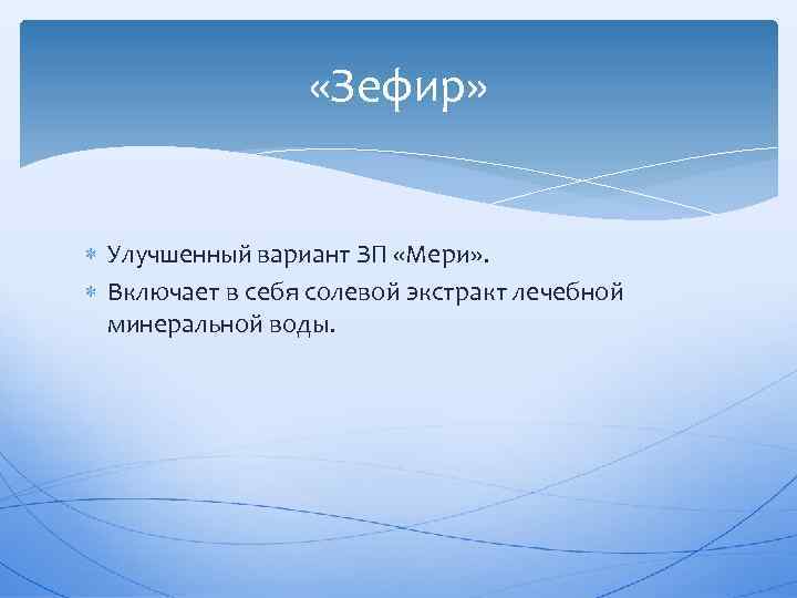  «Зефир» Улучшенный вариант ЗП «Мери» . Включает в себя солевой экстракт лечебной минеральной