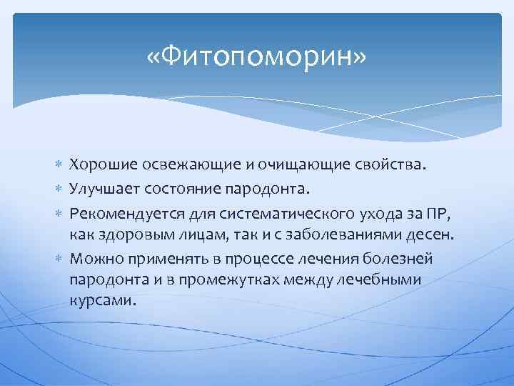  «Фитопоморин» Хорошие освежающие и очищающие свойства. Улучшает состояние пародонта. Рекомендуется для систематического ухода