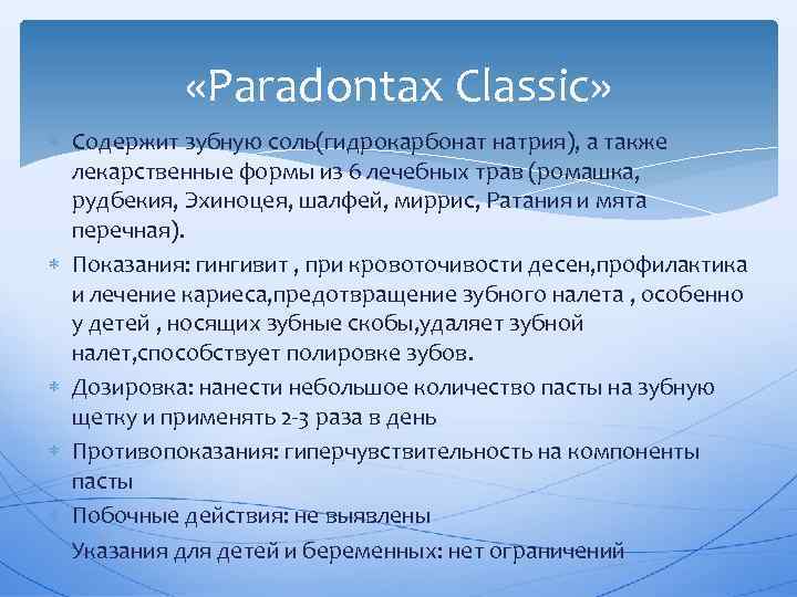  «Paradontax Classic» Содержит зубную соль(гидрокарбонат натрия), а также лекарственные формы из 6 лечебных