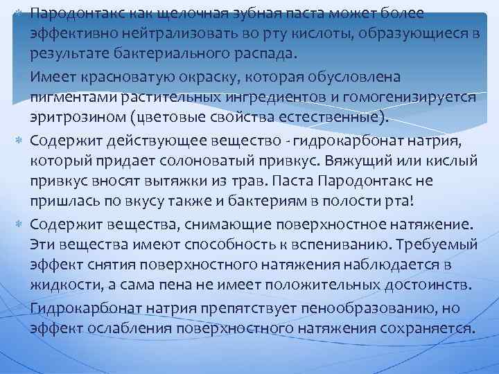  Пародонтакс как щелочная зубная паста может более эффективно нейтрализовать во рту кислоты, образующиеся