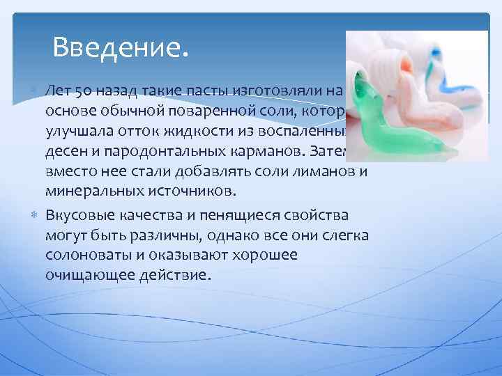 Введение. Лет 50 назад такие пасты изготовляли на основе обычной поваренной соли, которая улучшала