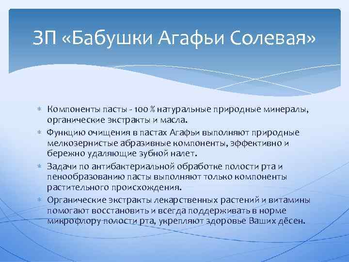 ЗП «Бабушки Агафьи Солевая» Компоненты пасты 100 % натуральные природные минералы, органические экстракты и