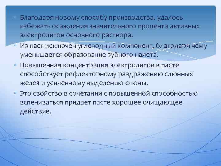  Благодаря новому способу производства, удалось избежать осаждения значительного процента активных электролитов основного раствора.