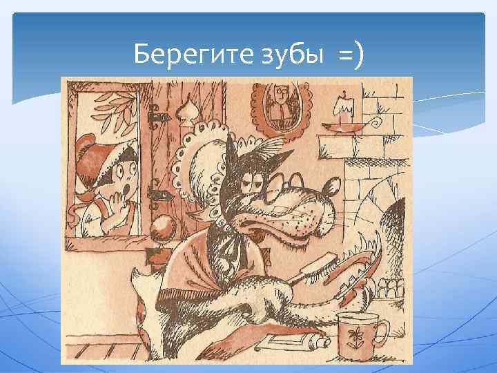 Берегите зубы =) 