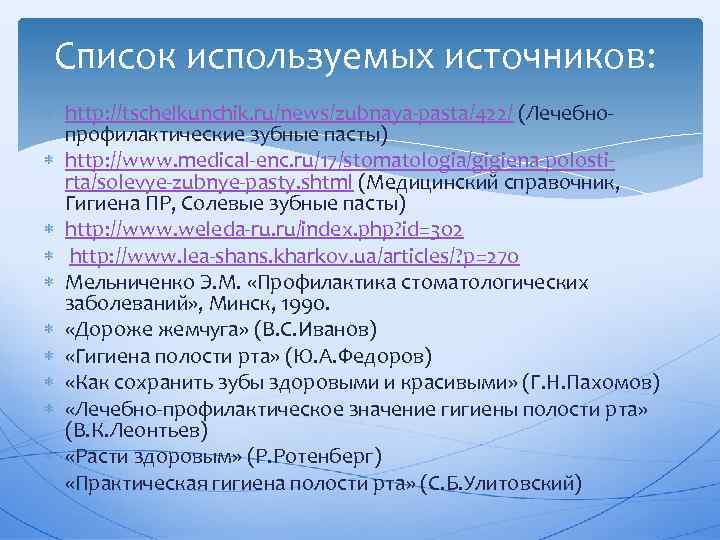 Список используемых источников: http: //tschelkunchik. ru/news/zubnaya pasta/422/ (Лечебно профилактические зубные пасты) http: //www. medical
