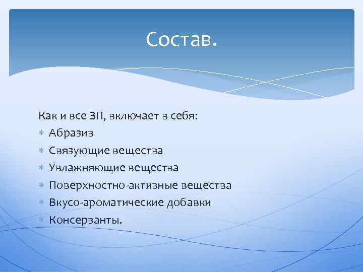 Состав. Как и все ЗП, включает в себя: Абразив Связующие вещества Увлажняющие вещества Поверхностно