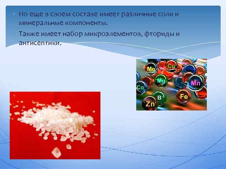  Но еще в своем составе имеет различные соли и минеральные компоненты. Также имеет