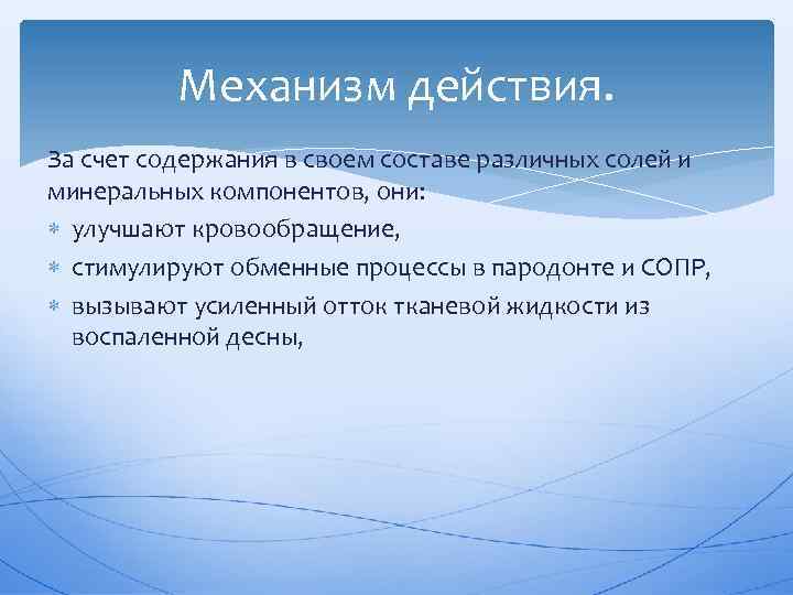 Механизм действия. За счет содержания в своем составе различных солей и минеральных компонентов, они: