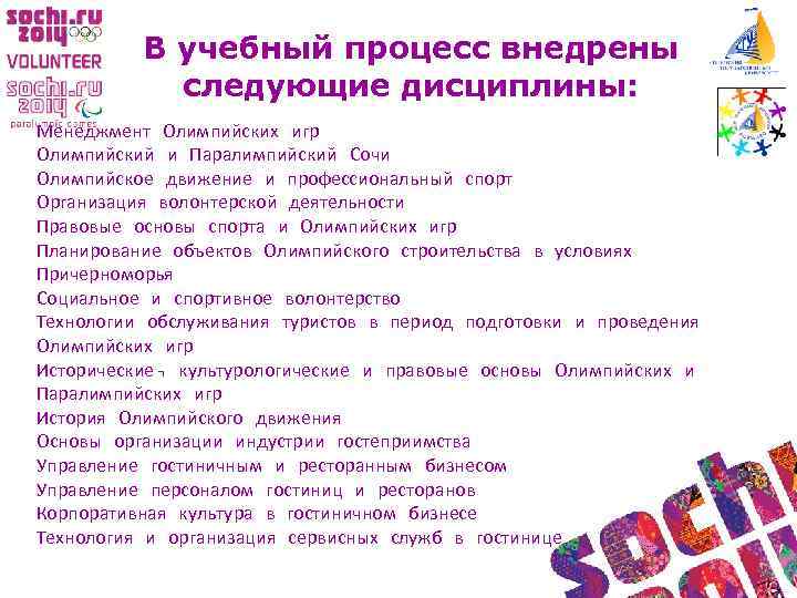 В учебный процесс внедрены следующие дисциплины: Менеджмент Олимпийских игр Олимпийский и Паралимпийский Сочи Олимпийское