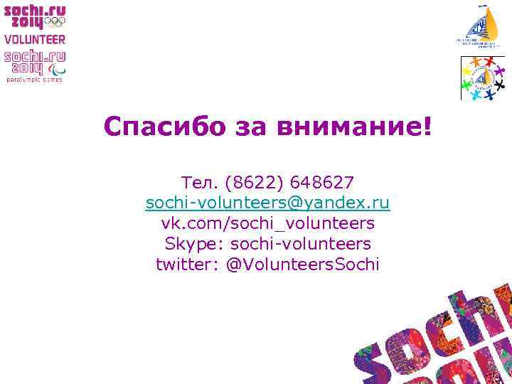 Спасибо за внимание! Тел. (8622) 648627 sochi-volunteers@yandex. ru vk. com/sochi_volunteers Skype: sochi-volunteers twitter: @Volunteers.