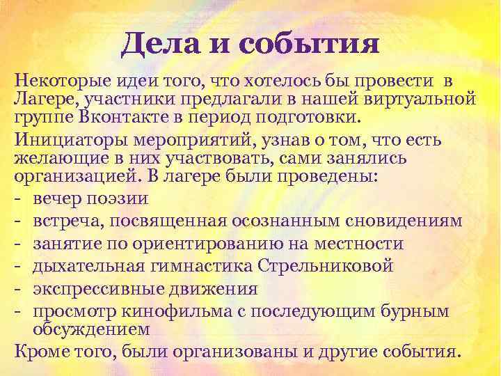 Дела и события Некоторые идеи того, что хотелось бы провести в Лагере, участники предлагали