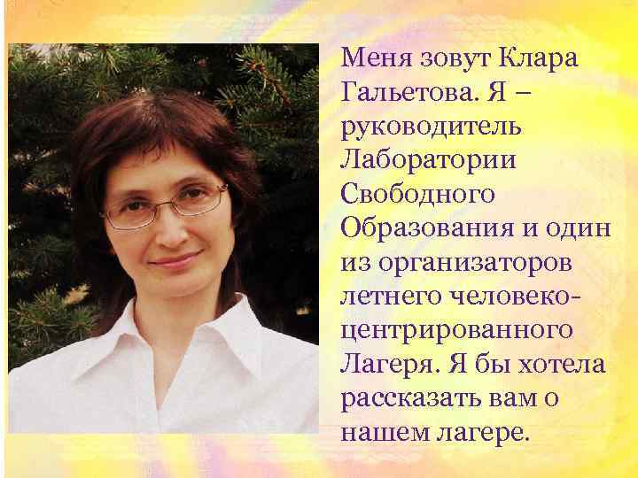 Меня зовут Клара Гальетова. Я – руководитель Лаборатории Свободного Образования и один из организаторов