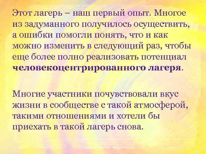 Этот лагерь – наш первый опыт. Многое из задуманного получилось осуществить, а ошибки помогли