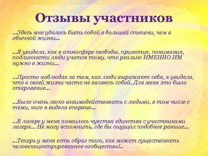 Отзывы участников …Здесь мне удалось быть собой в большей степени, чем в обычной жизни…