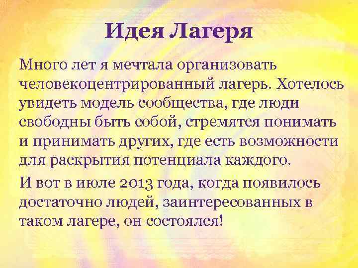 Идея Лагеря Много лет я мечтала организовать человекоцентрированный лагерь. Хотелось увидеть модель сообщества, где