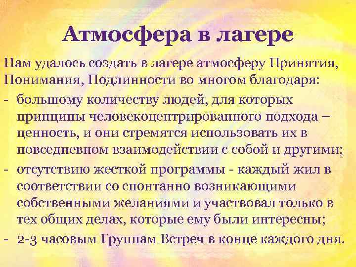 Атмосфера в лагере Нам удалось создать в лагере атмосферу Принятия, Понимания, Подлинности во многом