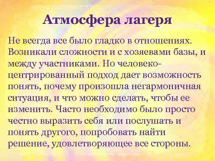 Атмосфера лагеря Не всегда все было гладко в отношениях. Возникали сложности и с хозяевами