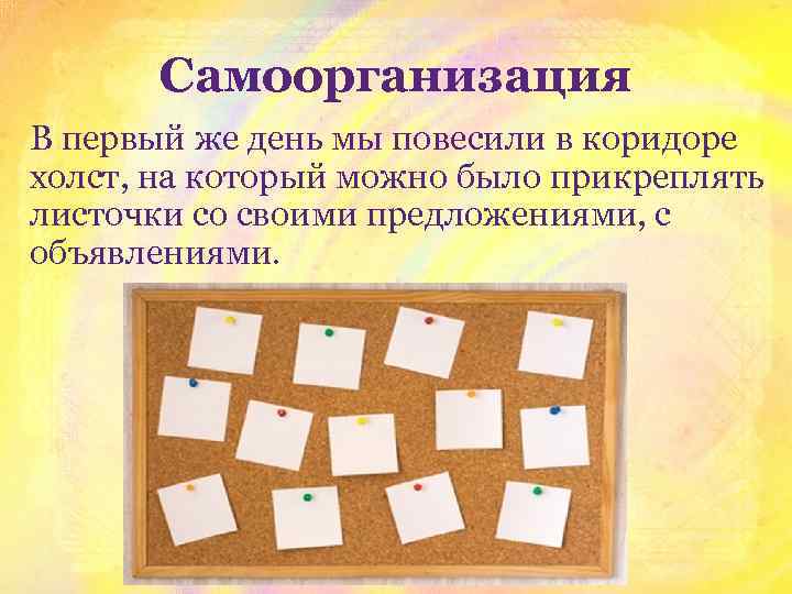 Самоорганизация В первый же день мы повесили в коридоре холст, на который можно было