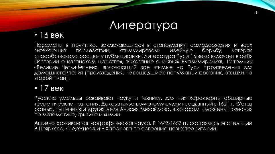 15 • 16 век Литература Перемены в политике, заключающиеся в становлении самодержавия и всех