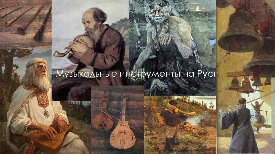 21 Музыкальные инструменты на Руси 