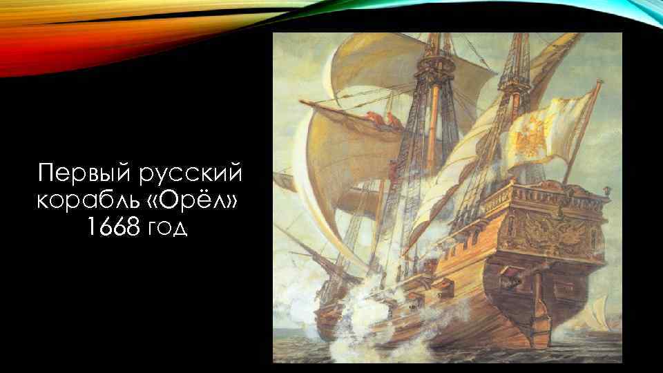 Первый русский корабль «Орёл» 1668 год 