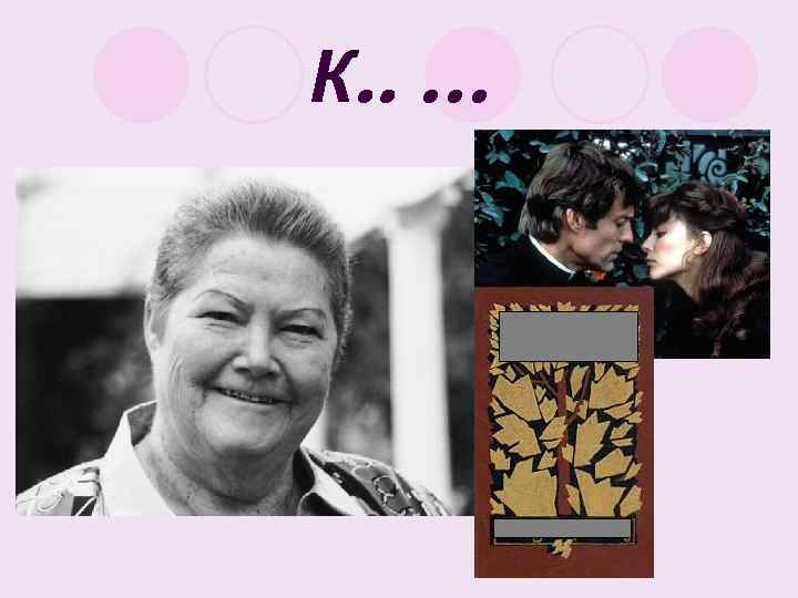 К. . … 