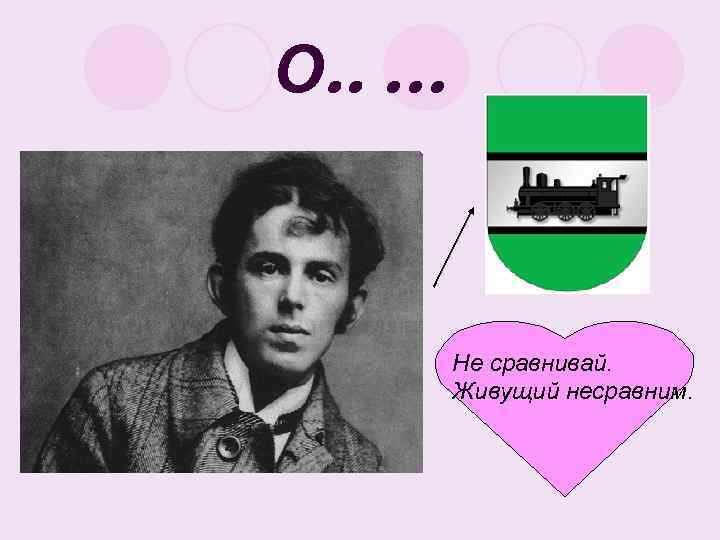 О. . … Не сравнивай. Живущий несравним. 