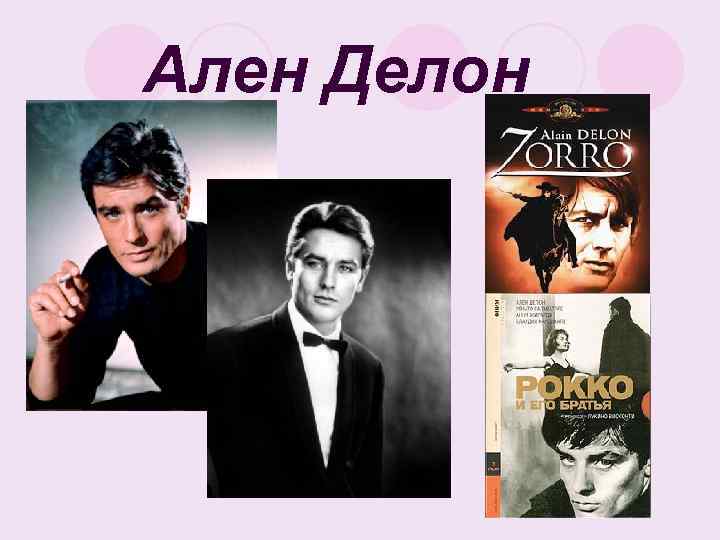 Ален Делон 