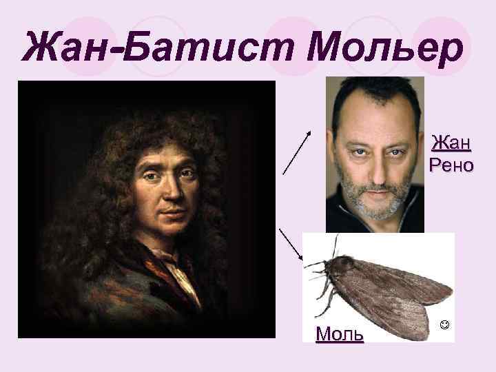 Жан-Батист Мольер Жан Рено Моль 