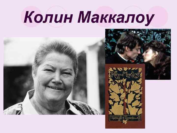 Колин Маккалоу 