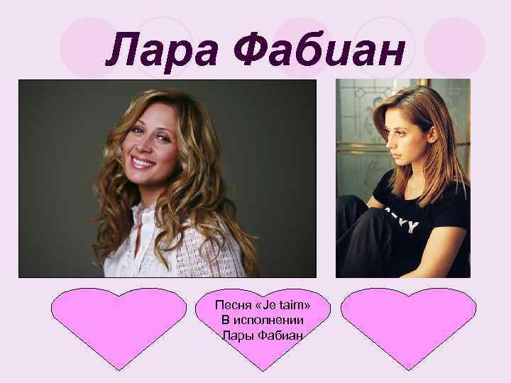 Лара Фабиан Песня «Je taim» В исполнении Лары Фабиан 