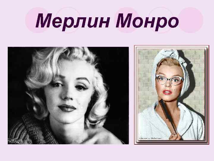 Мерлин Монро 