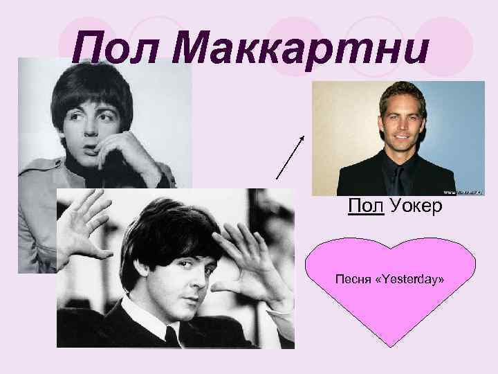 Пол Маккартни Пол Уокер Песня «Yesterday» 