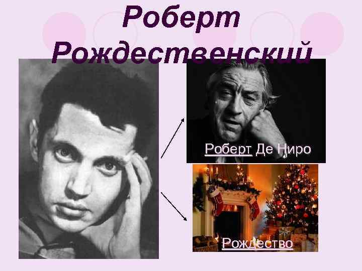 Роберт Рождественский Роберт Де Ниро Рождество 