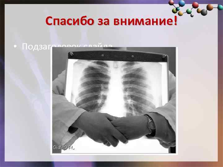 Спасибо за внимание! • Подзаголовок слайда 