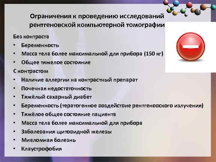 Ограничения к проведению исследований рентгеновской компьютерной томографии Без контраста • Беременность • Масса тела