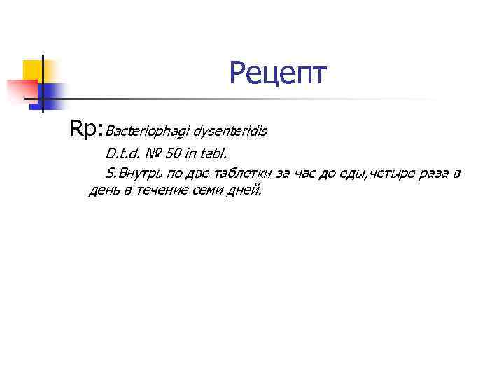 Рецепт Rp: Bacteriophagi dysenteridis D. t. d. № 50 in tabl. S. Внутрь по