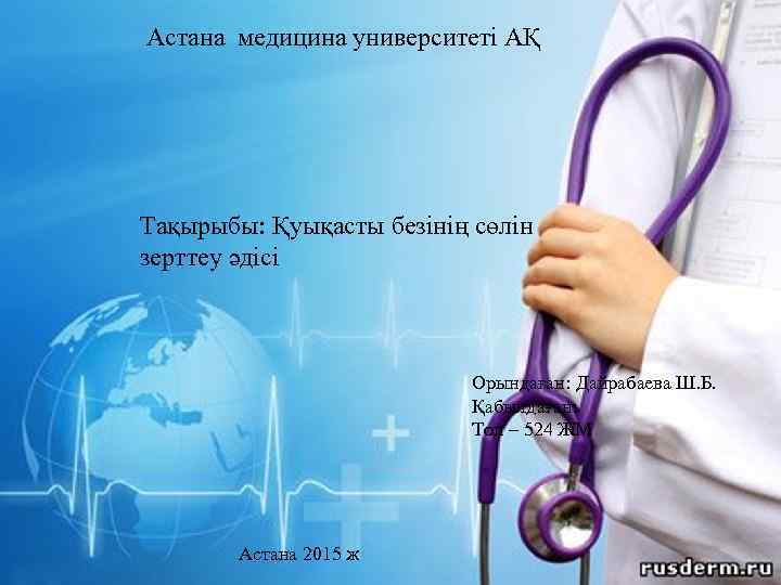 Астана медицина университеті АҚ Тақырыбы: Қуықасты безінің сөлін зерттеу әдісі Орындаған: Дайрабаева Ш. Б.