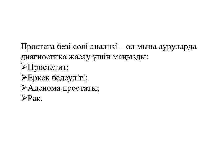 Простата безі сөлі анализі – ол мына ауруларда диагностика жасау үшін маңызды: ØПростатит; ØЕркек