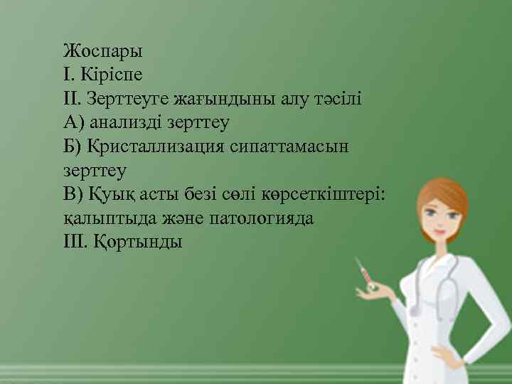 Жоспары І. Кіріспе ІІ. Зерттеуге жағындыны алу тәсілі А) анализді зерттеу Б) Кристаллизация сипаттамасын