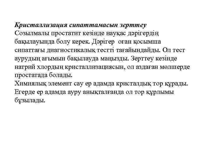 Кристаллизация сипаттамасын зерттеу Созылмалы простатит кезінде науқас дәрігердің бақылауында болу керек. Дәрігер оған қосымша