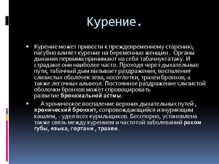 Курение. Курение может привести к преждевременному старению, пагубно влияет курение на беременных женщин. Органы