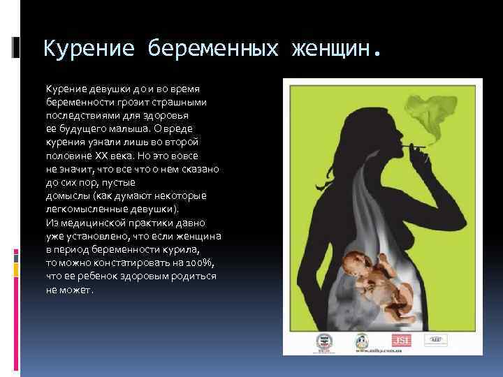 Курение беременных женщин. Курение девушки до и во время беременности грозит страшными последствиями для