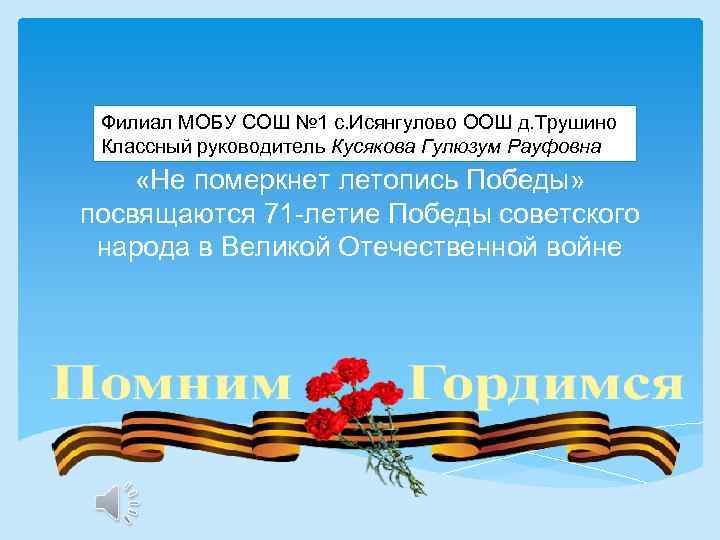 Филиал МОБУ СОШ № 1 с. Исянгулово ООШ д. Трушино Классный руководитель Кусякова Гулюзум