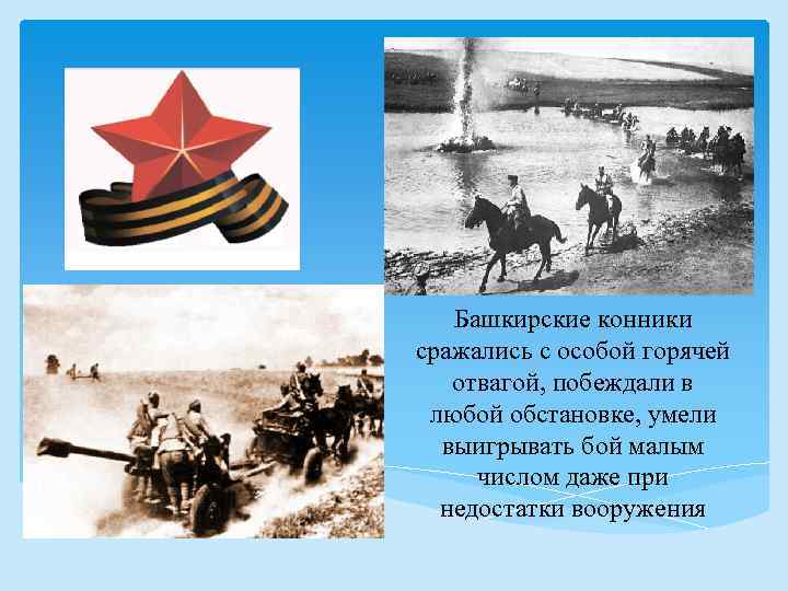 Башкирские конники сражались с особой горячей отвагой, побеждали в любой обстановке, умели выигрывать бой